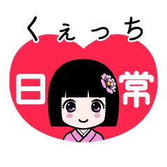 くぇっち（日常）のLINEスタンプ