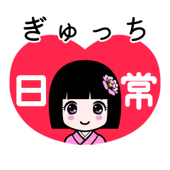 ぎゅっち（日常）のLINEスタンプ