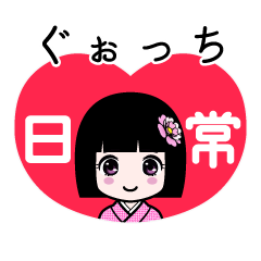 ぐぉっち（日常）のLINEスタンプ