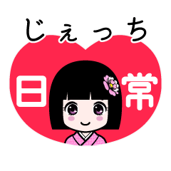じぇっち（日常）のLINEスタンプ