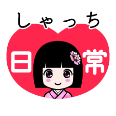 しゃっち（日常）のLINEスタンプ