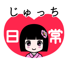 じゅっち（日常）のLINEスタンプ