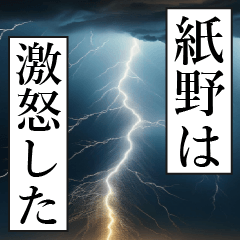 漫画ナレーション 「独白紙野」