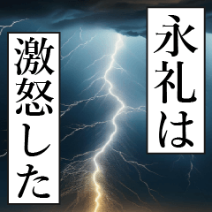 漫画ナレーション 「独白永礼」