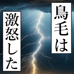 漫画ナレーション 「独白鳥毛」