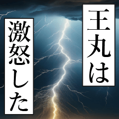 漫画ナレーション 「独白王丸」