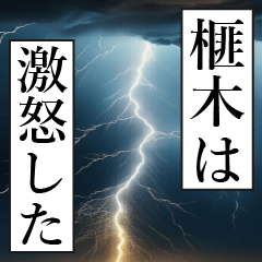 漫画ナレーション 「独白榧木」