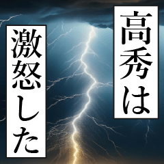 漫画ナレーション 「独白高秀」