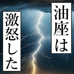 漫画ナレーション 「独白油座」