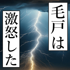 漫画ナレーション 「独白毛戸」