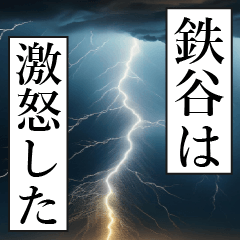 漫画ナレーション 「独白鉄谷」