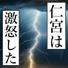 漫画ナレーション 「独白仁宮」