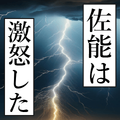 漫画ナレーション 「独白佐能」