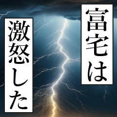 漫画ナレーション 「独白富宅」