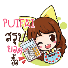 PUIFAI ค้าขาย เฮงๆ รวยๆ_N e