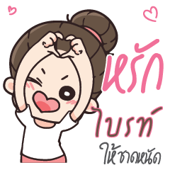 ไบรท์ คุณแฟนตัวเเสบ_S