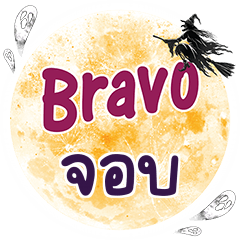 จอบ Bravo คำเดียว