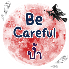 ป้ำ Be careful คำเดียว