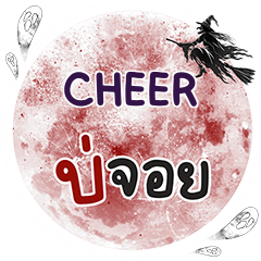 CHEER Bo Choi One word e