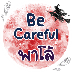 พาโล้ Be careful คำเดียว