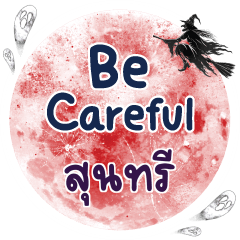 สุนทรี Be careful คำเดียว