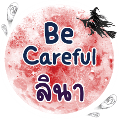 ลินา Be careful คำเดียว