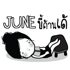 JUNE ไข่มุก ขี้เบื่อ_E e