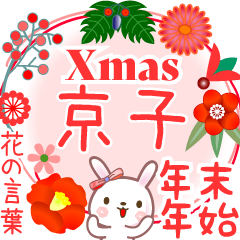 Xmas◆年末年始●花の言葉◇京子