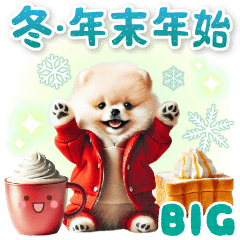 冬ポメラニアンの気づかい敬語【BIG】