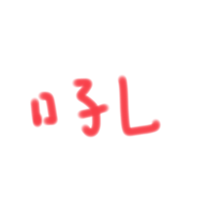 阿姐語錄