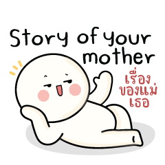 ก้อนกลม V.29 : Story of your mother!