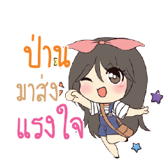 ป่าน แอมกระต่ายสาว_S