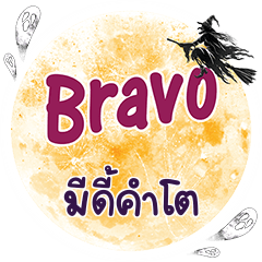 มีดี้คำโต Bravo คำเดียว