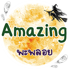 พะพลอย Amazing คำเดียว