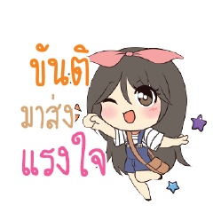 ขันติ แอมกระต่ายสาว_S