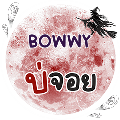 BOWWY บ่จอย คำเดียว e