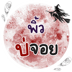 พิ้ว บ่จอย คำเดียว