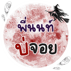 พี่นนท์ บ่จอย คำเดียว