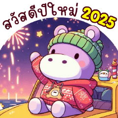 Hippo happy New year (2025)