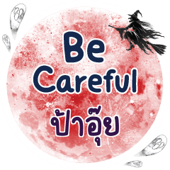 ป้าอุ๊ย Be careful คำเดียว