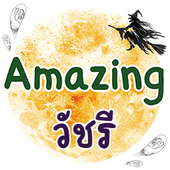 วัชรี Amazing คำเดียว