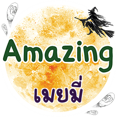 เมยมี่ Amazing คำเดียว