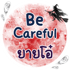 ยายโอ๋ Be careful คำเดียว