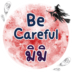 มิมิ Be careful คำเดียว