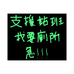 上班懶得打字