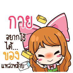 กาย ค้าขาย เฮงๆ รวยๆ_S