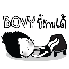 BOVY ไข่มุก ขี้เบื่อ_E e