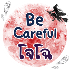 โจโฉ Be careful คำเดียว