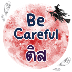 ติส Be careful คำเดียว