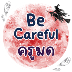 ครูมด Be careful คำเดียว